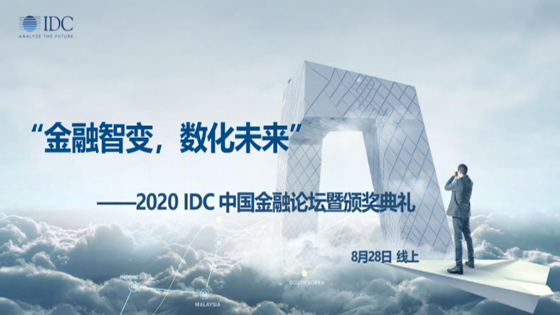IDC金融论坛云端启幕，mksports体育分享金融行业数字化转型变革前沿观点