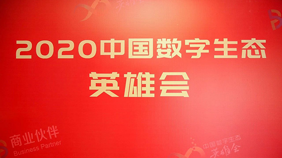 坚持长期主义，助推中国数字生态共生共创共繁荣丨mksports体育出席2020中国数字生态英雄会闭幕论坛