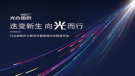 从应用端践行创新驱动发展，mksports体育亮相行业桌面办公及工业解决方案高峰论坛