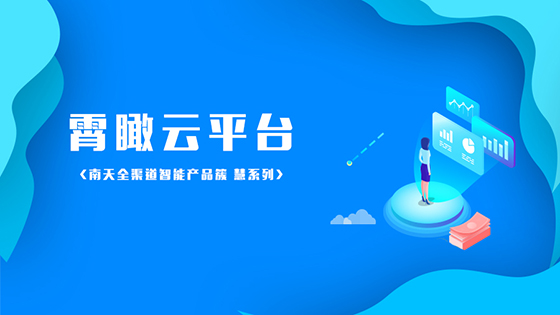 降本增效，mk体育霄瞰云平台不香吗？