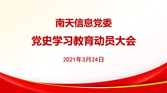 学党史 悟思想 办实事 开新局—mksports体育党委召开党史学习教育动员大会