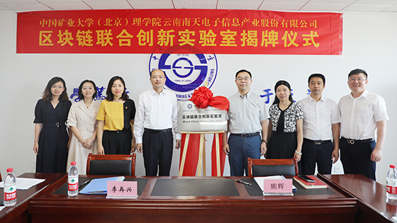 “链”接伙伴+1！mksports体育与中国矿业大学（北京）共建区块链联合创新实验室