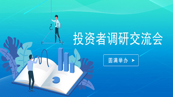投资者走进mksports体育∣搭建沟通桥梁，倡导价值投资