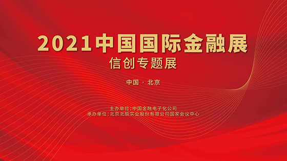 拥抱金融信创丨mksports体育携多款创新解决方案亮相中国国际金融展信创专题展