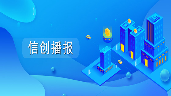 信创播报∣持续发力金融信创，mk体育软件承担的核高基重大专项顺利通过验收