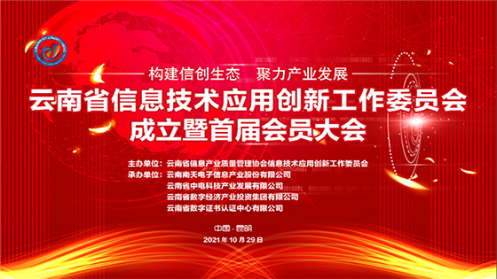 加速构建信创生态|mksports体育荣膺云南省信息技术应用创新工作委员会首届理事长单位