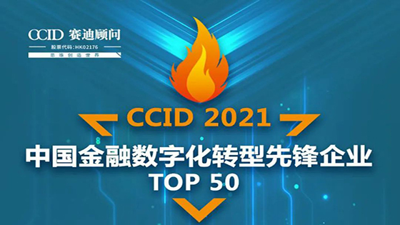 mksports体育入选赛迪顾问“2021中国金融数字化转型先锋企业TOP 50”榜单