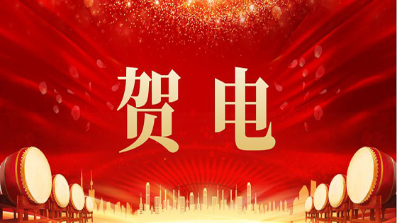 云南工投集团贺电：mksports体育发展势头强劲，捷报频传，各方面工作均取得优秀成绩