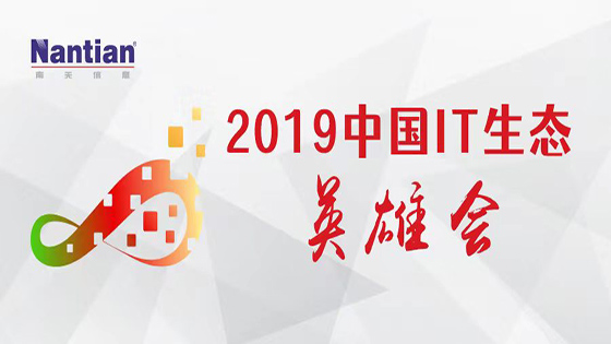 紧贴客户，推动数字新生态丨mksports体育亮相“2019中国IT生态英雄会”