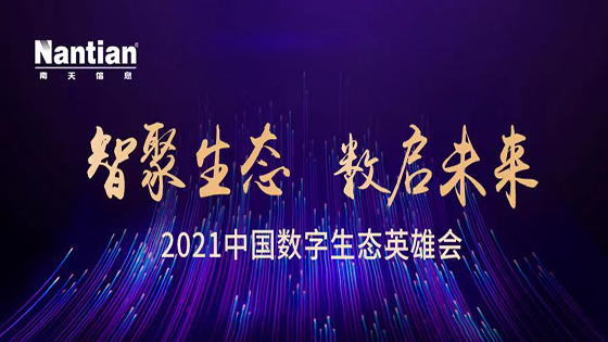 携手生态伙伴 共建数字经济丨mksports体育出席2021中国数字生态英雄会