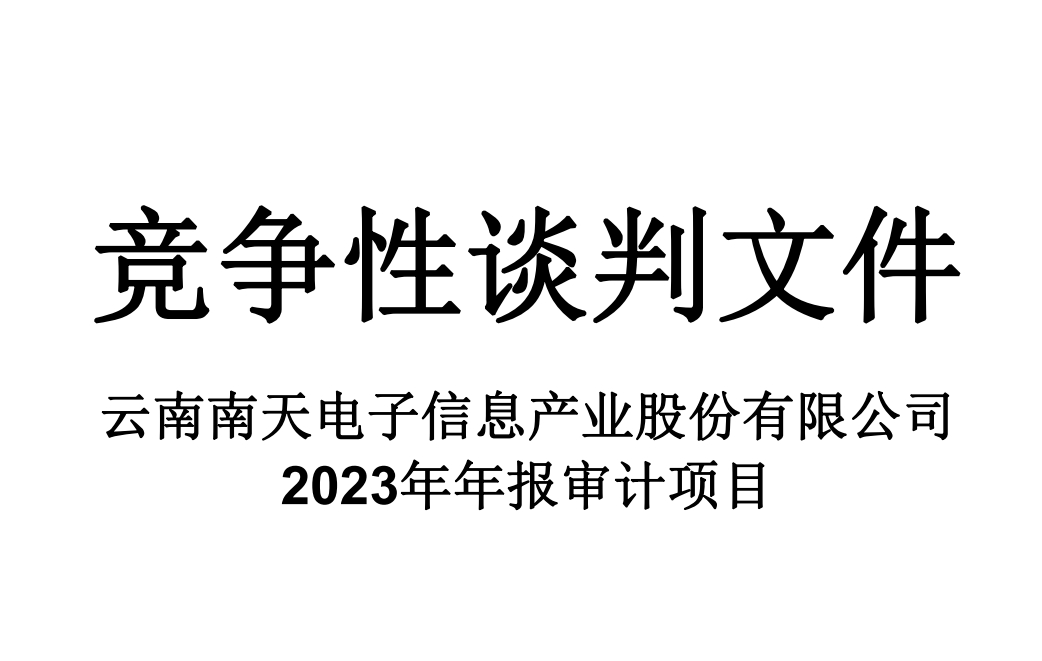 mksports体育2023年年报审计项目竞争性谈判文件