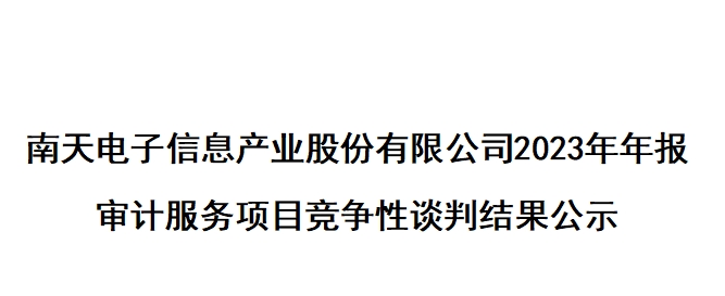 mk体育电子信息产业股份有限公司2023年年报 审计服务项目竞争性谈判结果公示