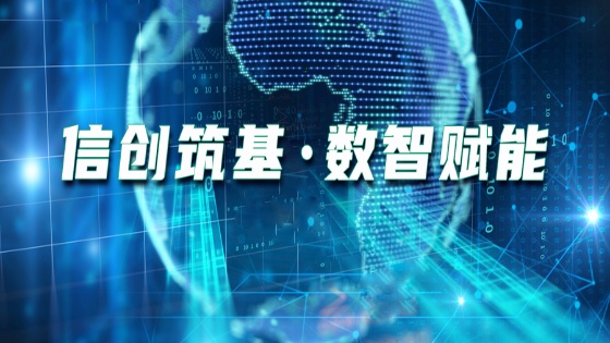 信创筑基?数智赋能｜mksports体育携手共创“中国信创品牌高质量发展联盟”