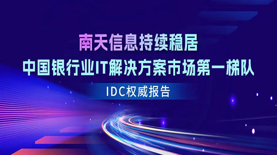 mksports体育连续五年入选IDC中国银行业IT解决方案报告，持续稳居第一梯队
