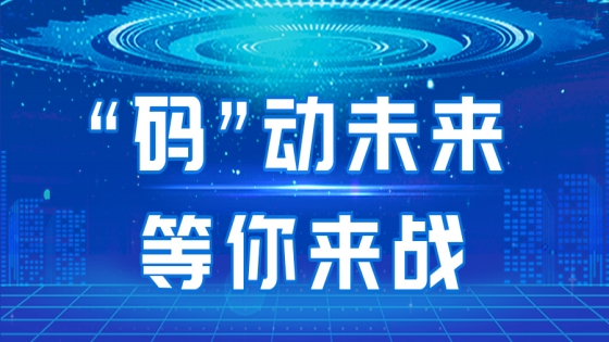 第二届“技能工投·mk体育杯-‘码’动未来”大赛来啦！2024年大模型应用创新技能竞赛报名启动