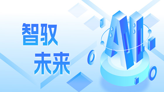 智驭未来 mksports体育全栈AI大模型 解决方案