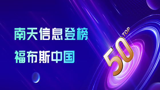 mksports体育登榜“2024福布斯中国金融科技影响力企业TOP50”
