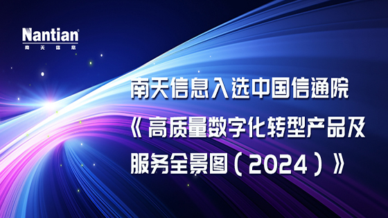 中国信通院“全景图”发布，mksports体育云智维运维中台入选“金融科技”板块