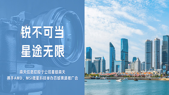 锐不可当 星途无限——星链mk体育携AMD、MSI微星科技举办百城渠道推广会