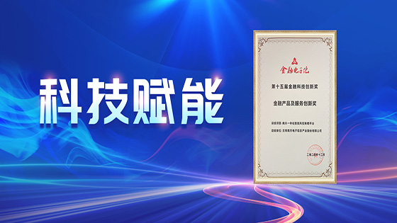 科技赋能｜mksports体育荣获《金融电子化》“金融科技创新奖”