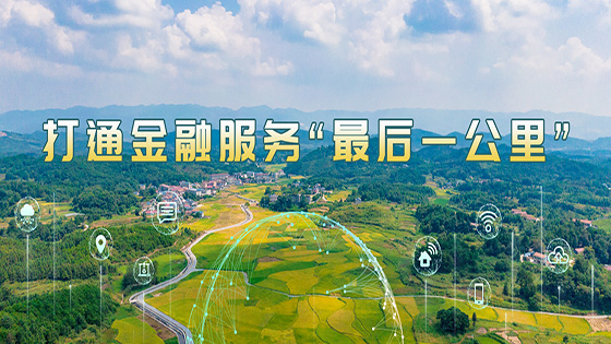 mksports体育助力某省级农商行 打通金融服务“最后一公里”