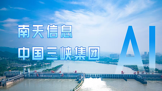 深化 AI 合作 mksports体育&中国三峡集团再度携手