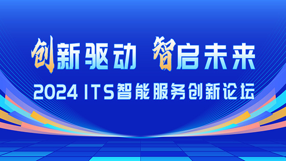 创新驱动 智启未来｜mksports体育出席2024 ITS智能服务创新论坛
