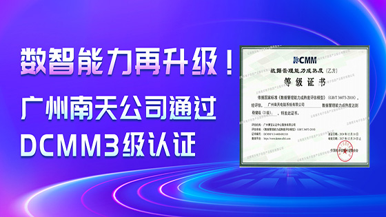 数智能力再升级!广州mk体育公司通过DCMM3级认证