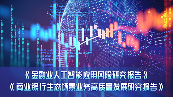 AI应用×生态场景应用，mksports体育参编的金融科技报告正式发布