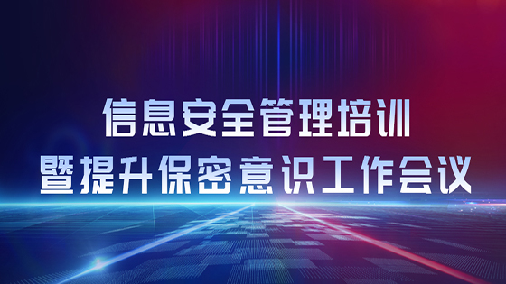 mksports体育开展信息安全管理培训暨提升保密意识工作会议