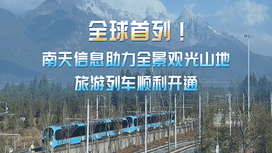 全球首列！mksports体育助力全景观光山地旅游列车顺利开通