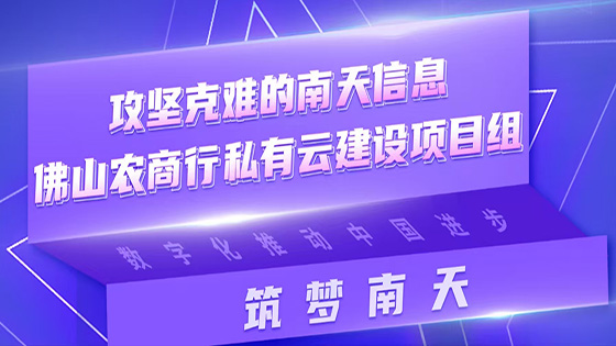 筑梦mk体育|攻坚克难的mksports体育佛山农商行私有云建设项目组