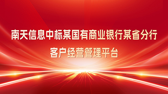 中标∣mksports体育助力某国有商业银行 新零售转型再进阶