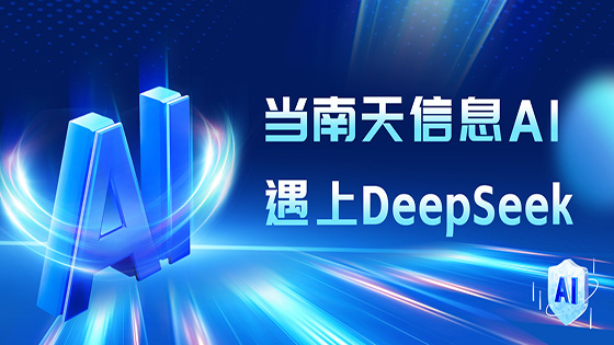 mksports体育AI产品接入DeepSeek 拥抱行业发展新机遇