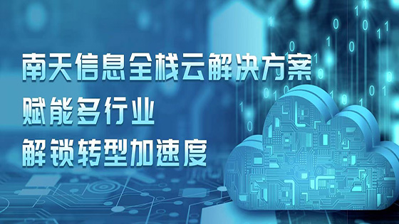 mksports体育全栈云解决方案赋能多行业解锁转型加速度