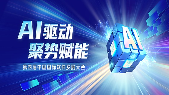 AI驱动 聚势赋能｜mksports体育出席第四届中国国际软件发展大会
