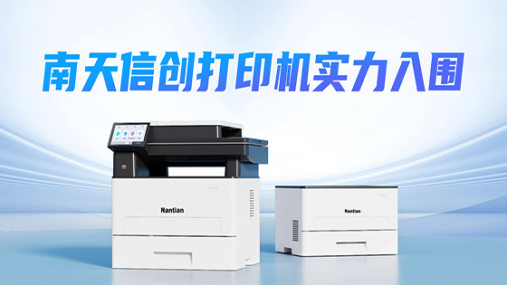 mk体育信创打印机 | 成功入围某全国性股份制商业银行采购项目