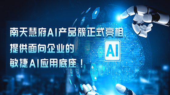 mk体育慧府AI产品簇正式亮相，提供面向企业的敏捷AI应用底座