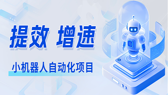 mksports体育星链mk体育小机器人自动化项目——点燃业务提效新引擎