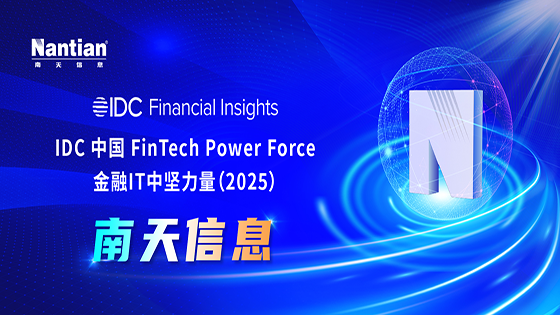 mksports体育连续三年登榜“IDC中国金融IT中坚力量”