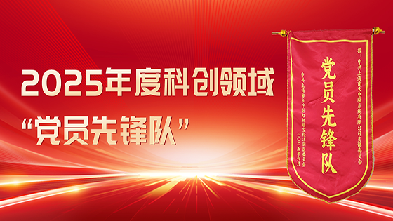 党建引领AI创新 上海mk体育党支部获评“党员先锋队”