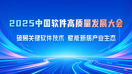 mksports体育出席中国软件高质量发展大会，解读LLM落地“实践论”