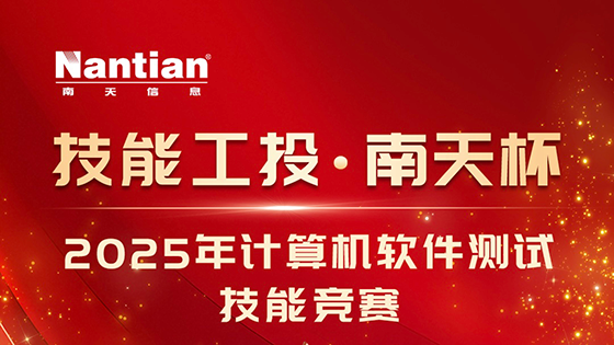 “技能工投·mk体育杯”2025年计算机软件测试技能竞赛圆满收官