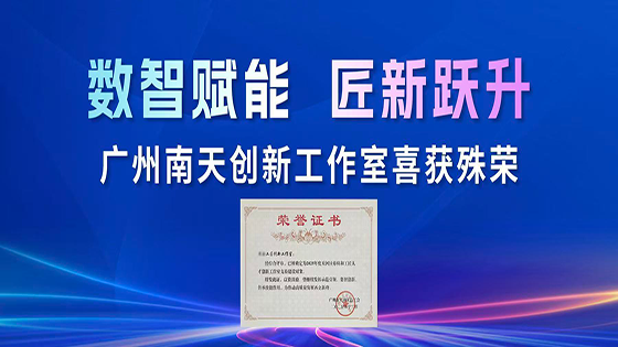 数智赋能 匠新跃升 | 广州mk体育创新工作室喜获殊荣