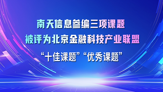 mksports体育参编的三项课题被评为北京金融科技产业联盟 “十佳课题”“优秀课题”
