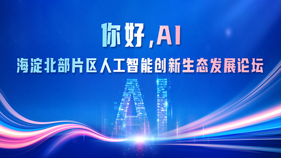 共话AI未来｜mksports体育携ChatTask亮相人工智能创新生态发展论坛