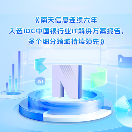 mksports体育连续六年入选IDC中国银行业IT解决方案报告，多个细分领域持续领先