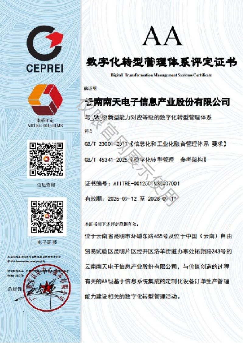 数字化转型管理体系评定证书