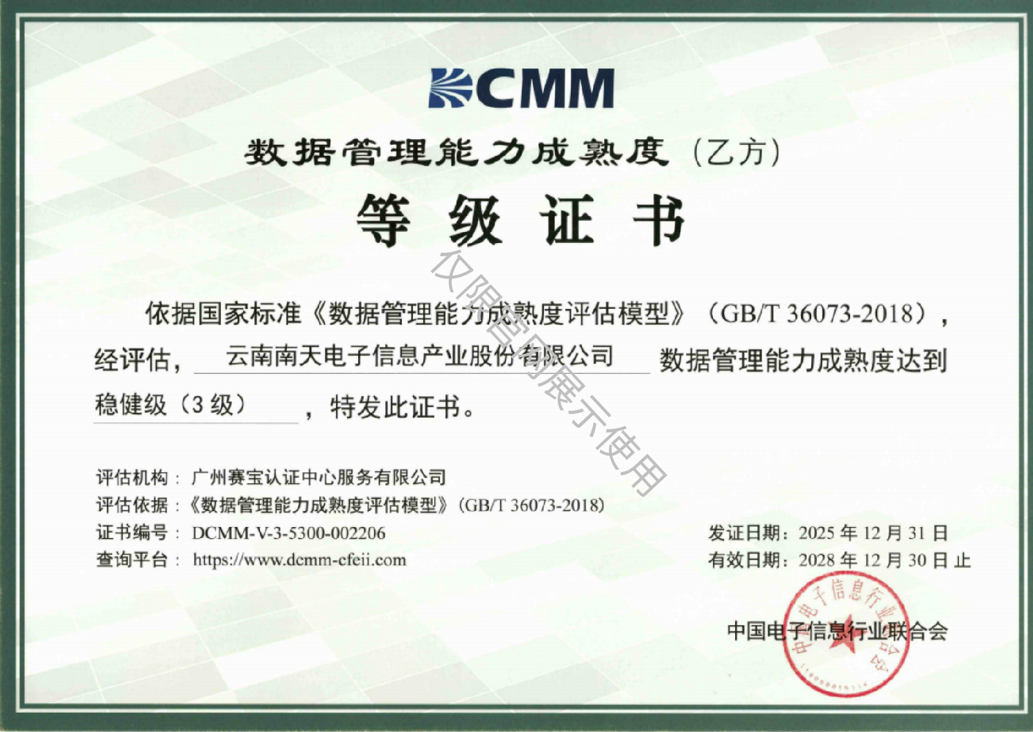 数据管理能力成熟度评估模型（DCMM）稳健级（3 级）