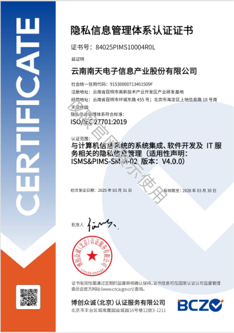 ISO/IEC 27701 隐私信息管理体系认证